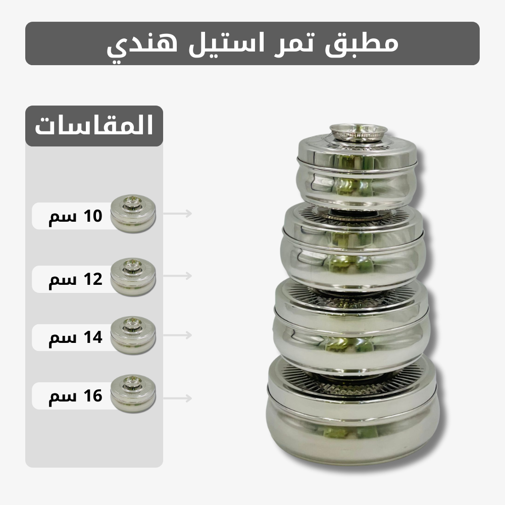  مطبق تمر استيل هندي 