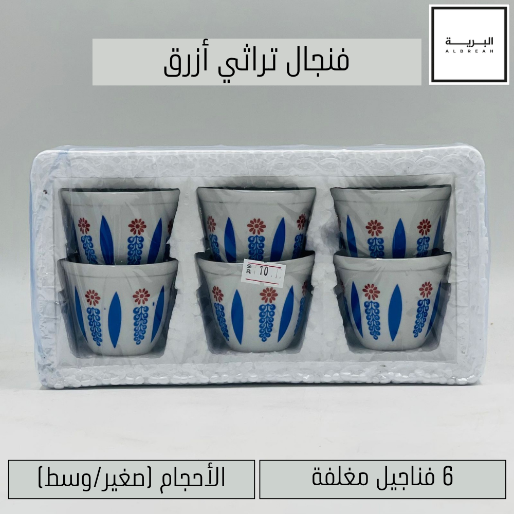  فنجال تراثي (أزرق) 