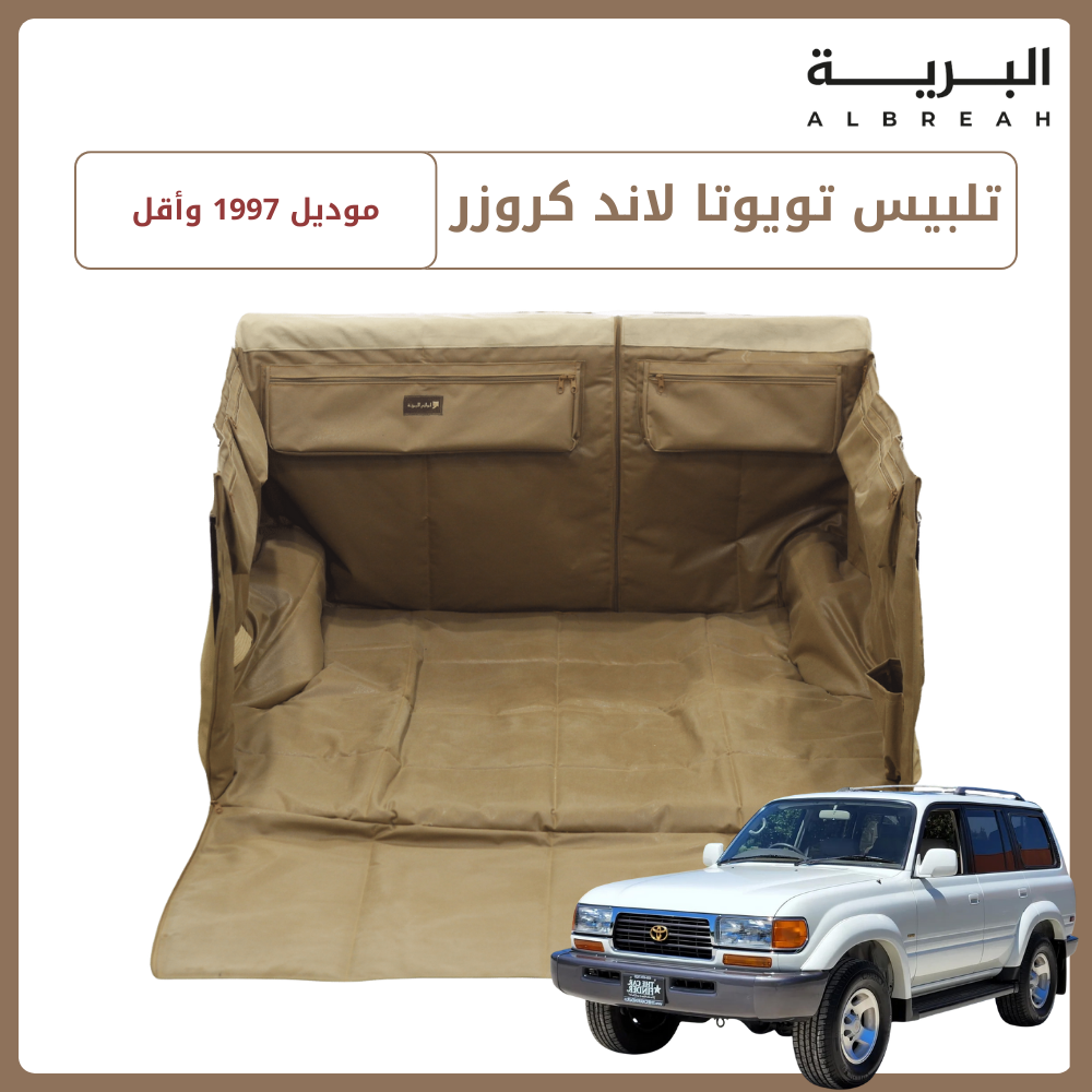  تلبيس تويوتا لاند كروزر (1997 وأقل) 
