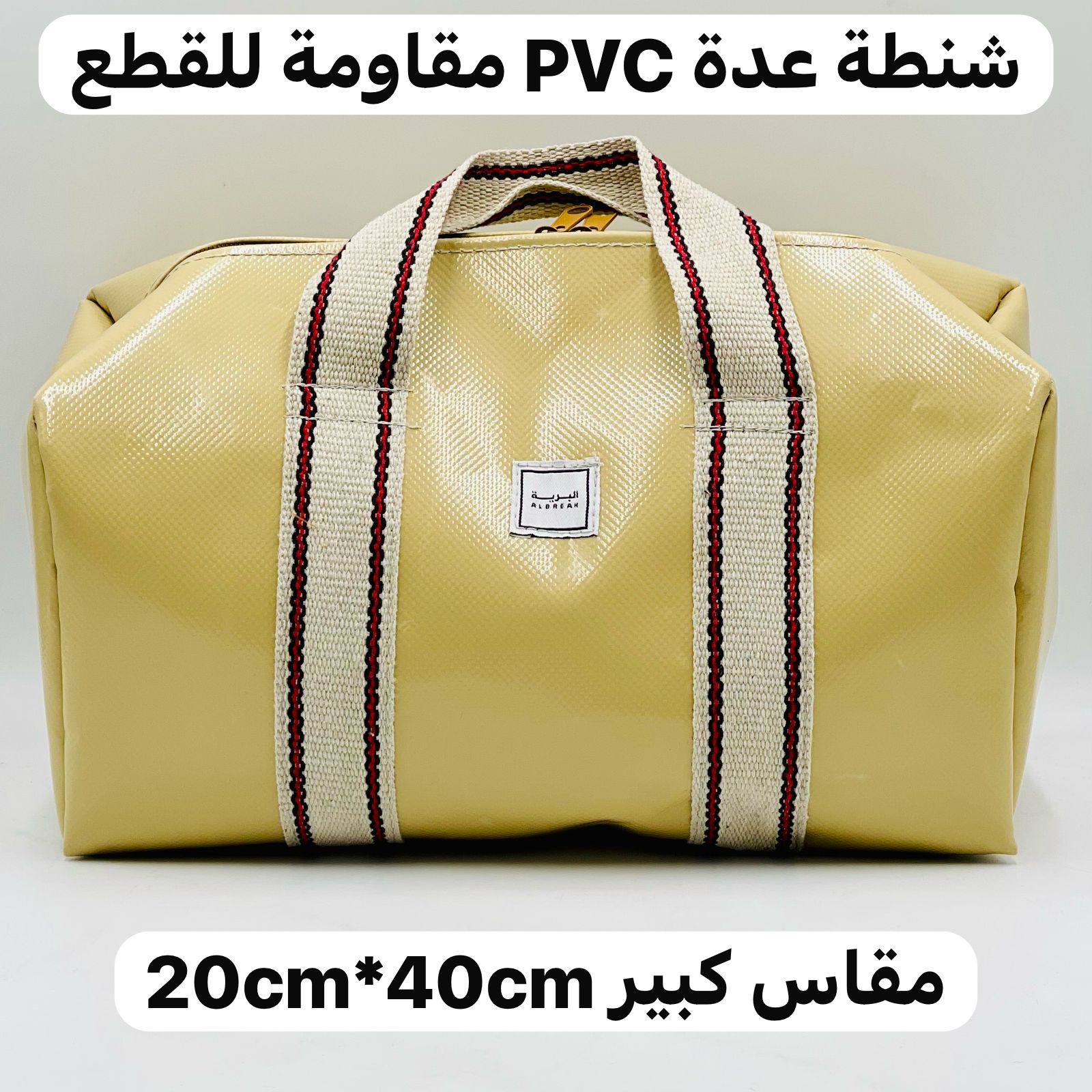  شنطة عدة PVC (مقاومة للقطع) 