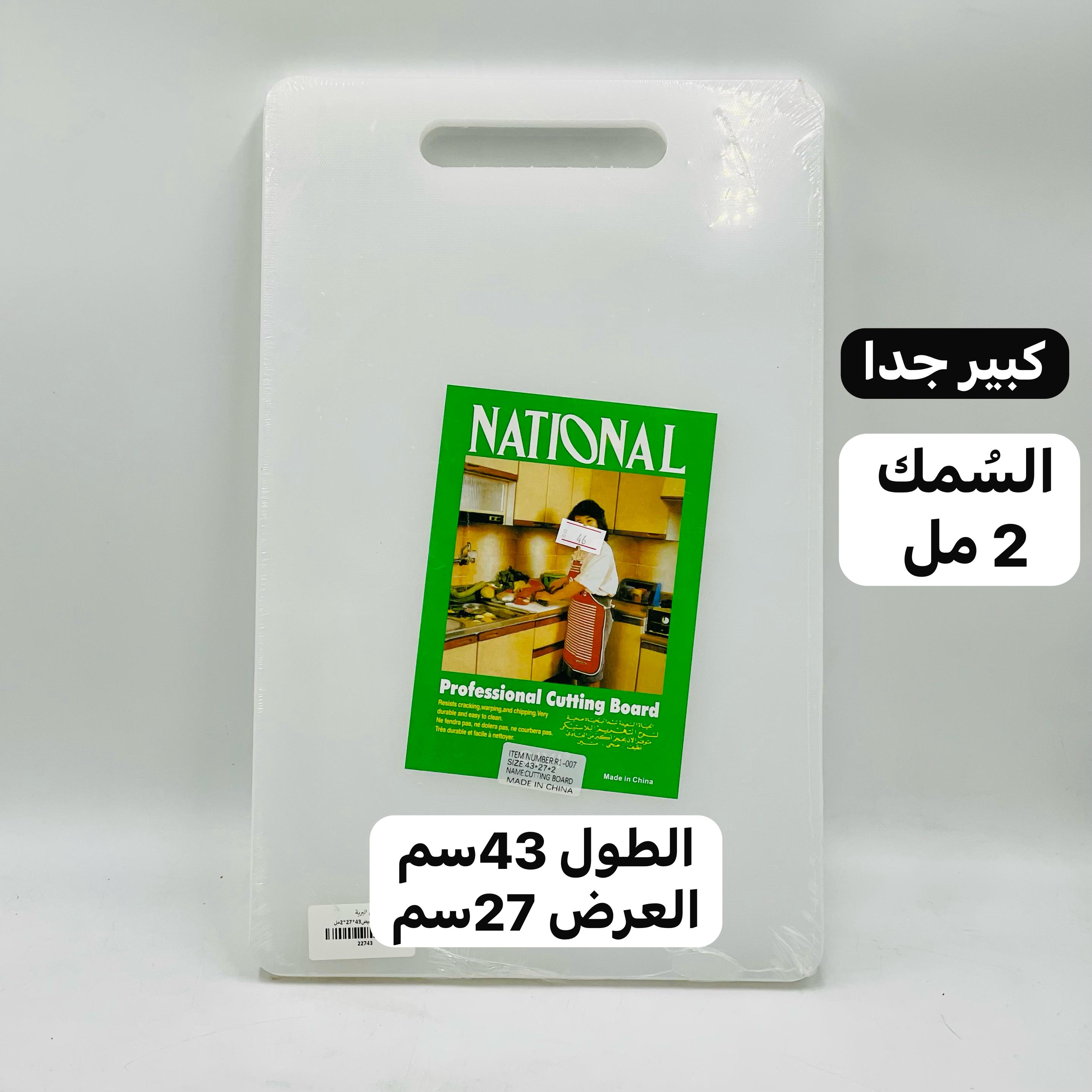  لوح تقطيع بلاستيكي (السمك 2مل) 
