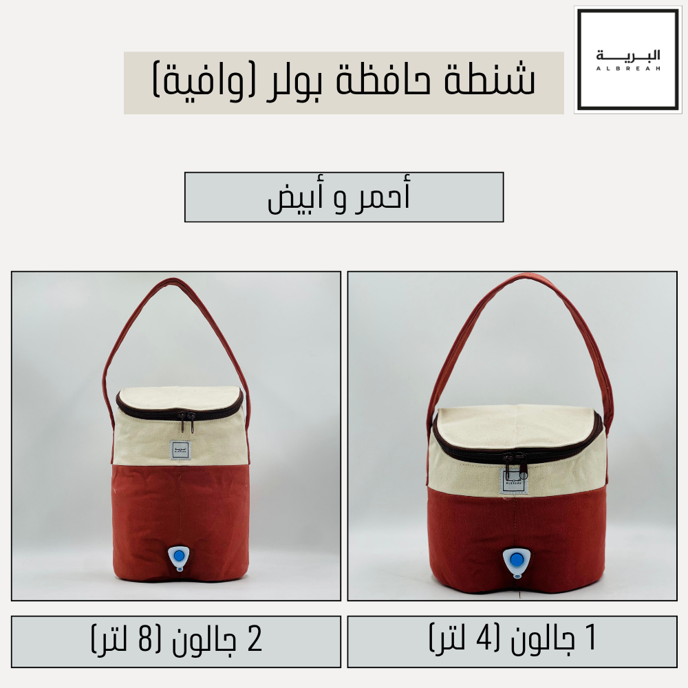  شنطة حافظة بولر وافية (أحمر / أبيض) 