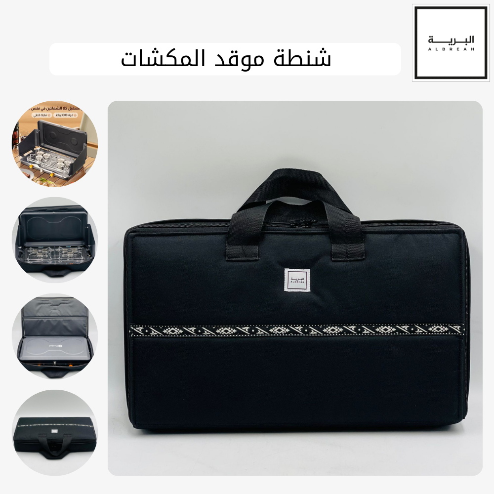  شنطة موقد المكشات 