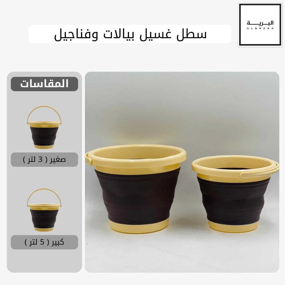 سطل غسيل بيالات وفناجيل 