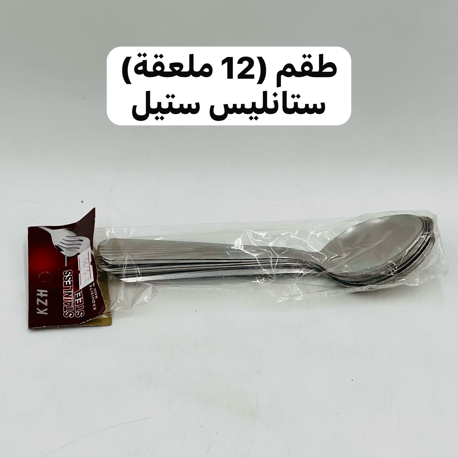 طقم ملاعق (12 ملعقة) 