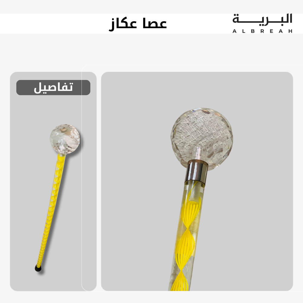  عصا عكاز 