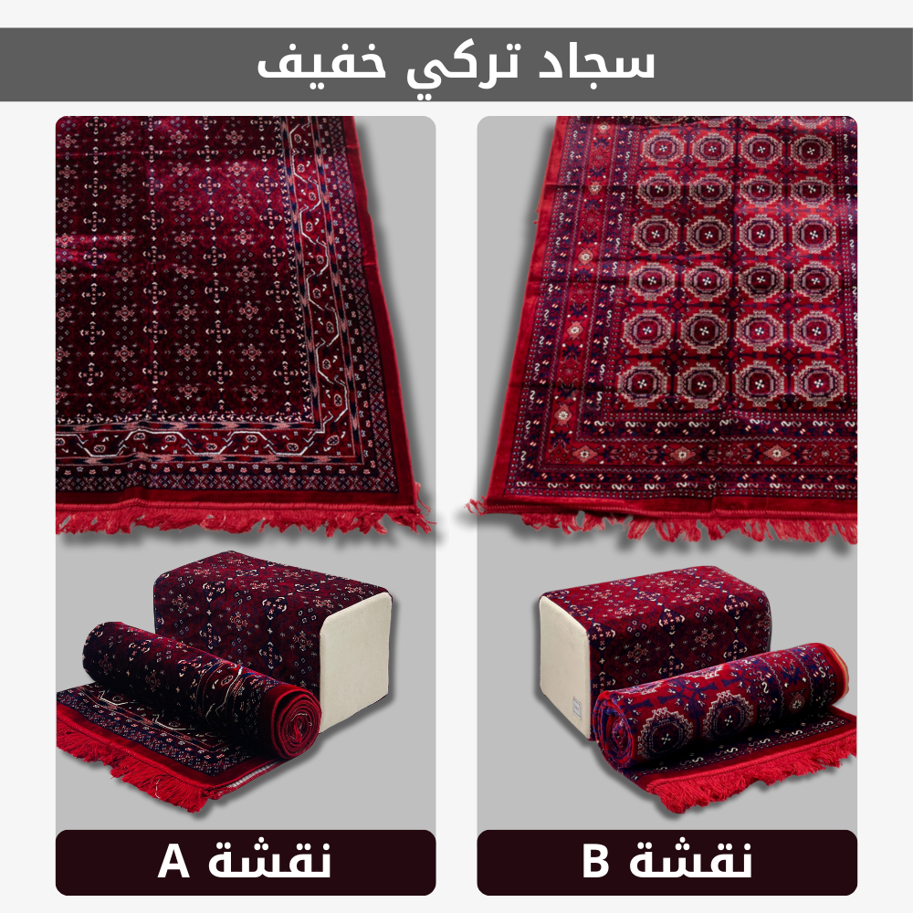  مدة 2*1 سجاد تركي بخاري (خفيف) 