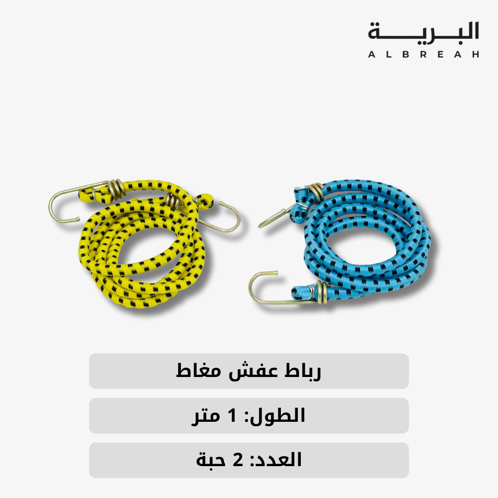  رباط عفش مغاط (1 متر / 2 حبة) 