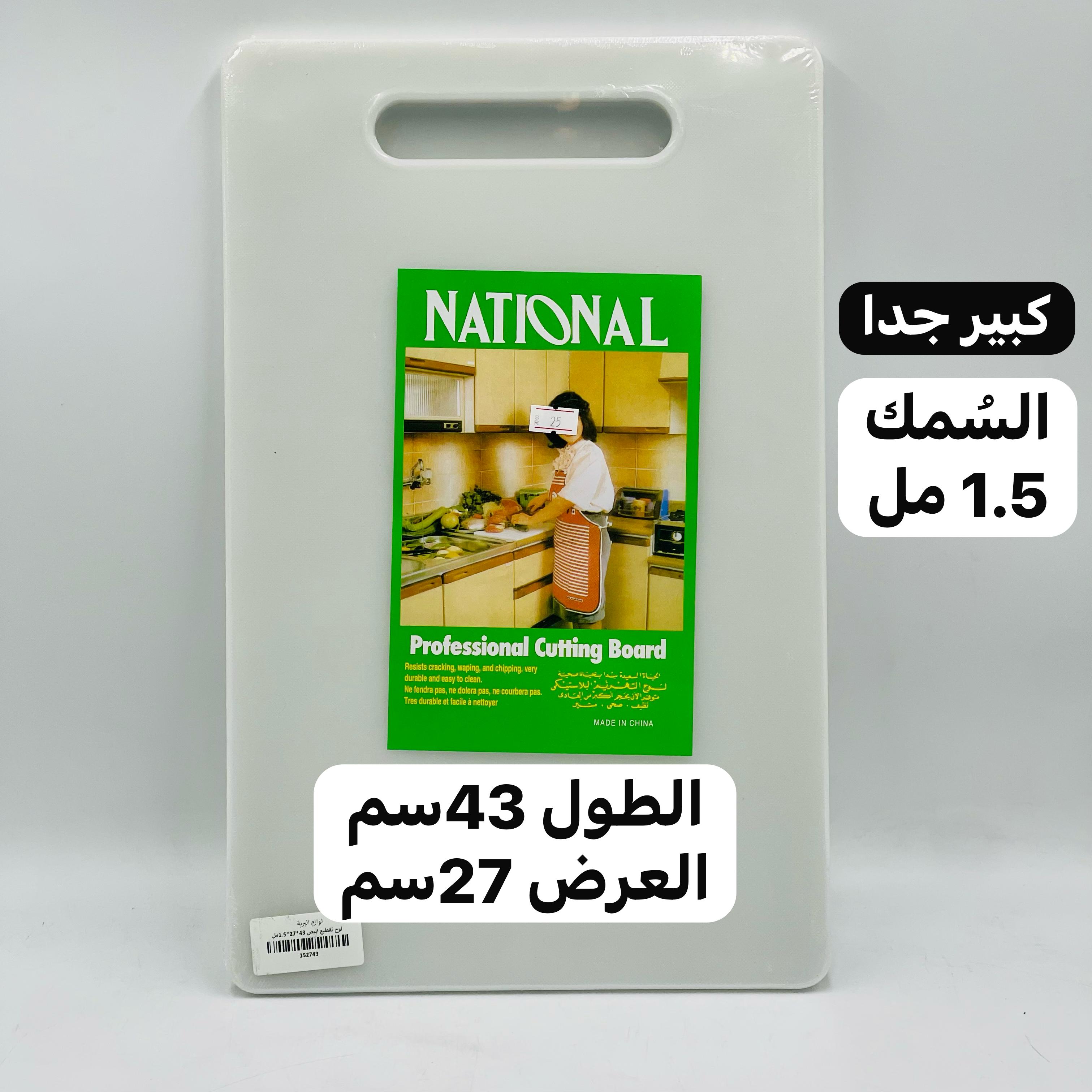  لوح تقطيع بلاستيكي (السمك 1.5مل) 