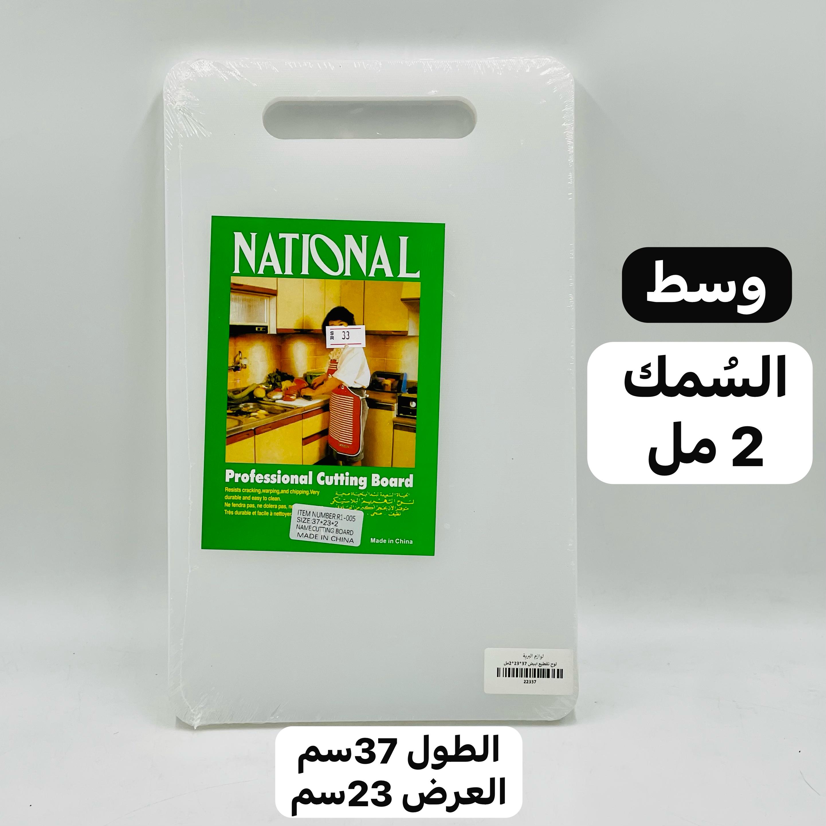  لوح تقطيع بلاستيكي (السمك 2مل) 