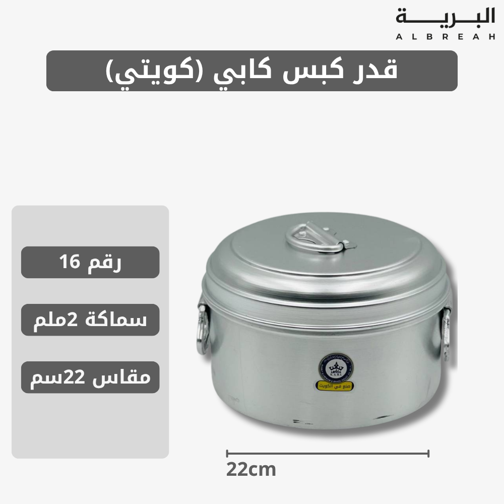  قدر كبس كابي (كويتي) 