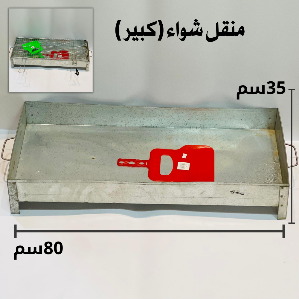  منقل شواء (كبير) 