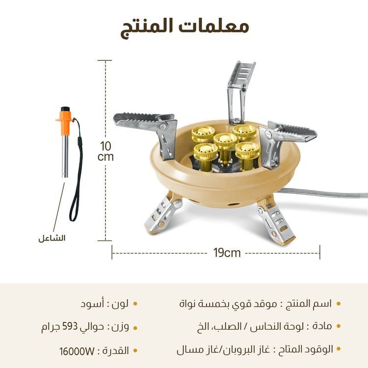 موقد 5 عيون (بيج) 
