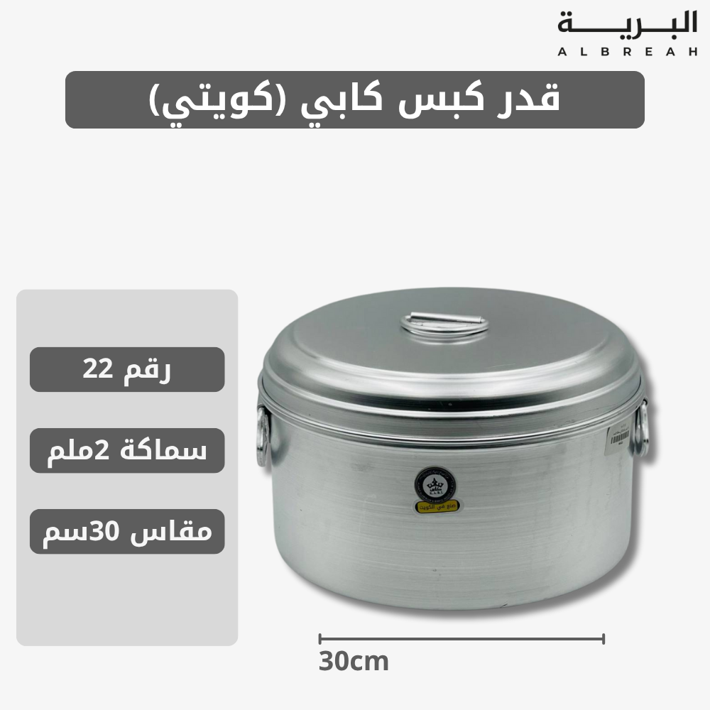  قدر كبس كابي (كويتي) 