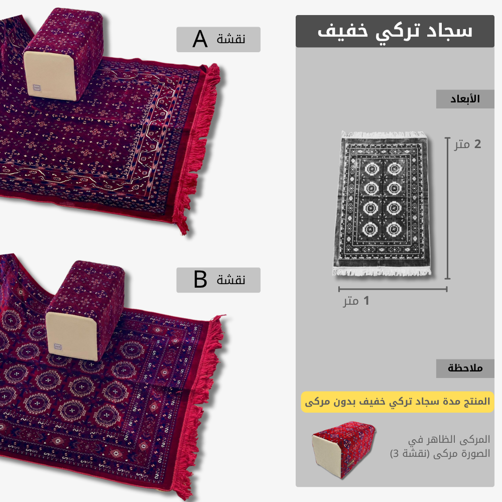  مدة 2*1 سجاد تركي بخاري (خفيف) 