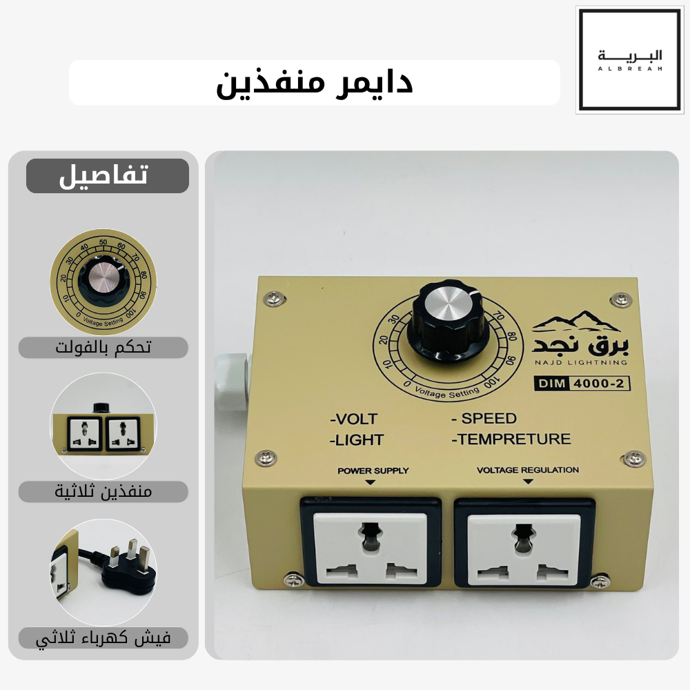 دايمر - جهاز التحكم بالجهد الكهربائي (منفذين) 