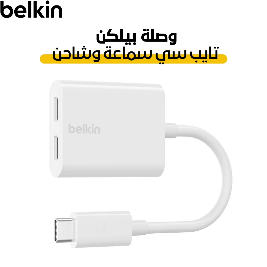 بيلكن - وصلة بمنفذين تايب سي - ابيض