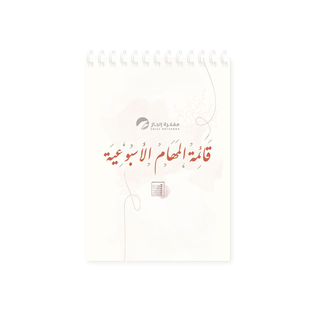 قائمة المهام الأسبوعية سلام