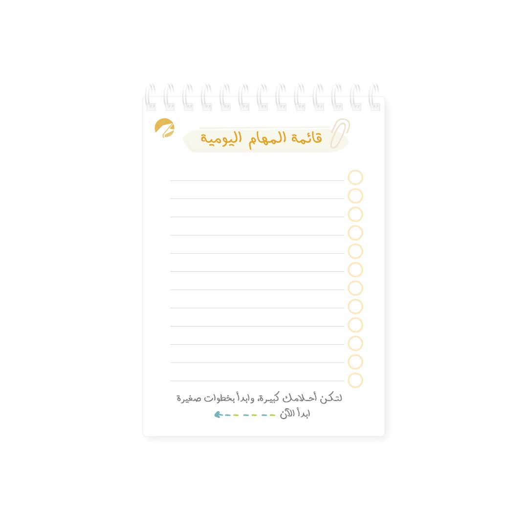 قائمة المهام اليومية - بهجة - سلك