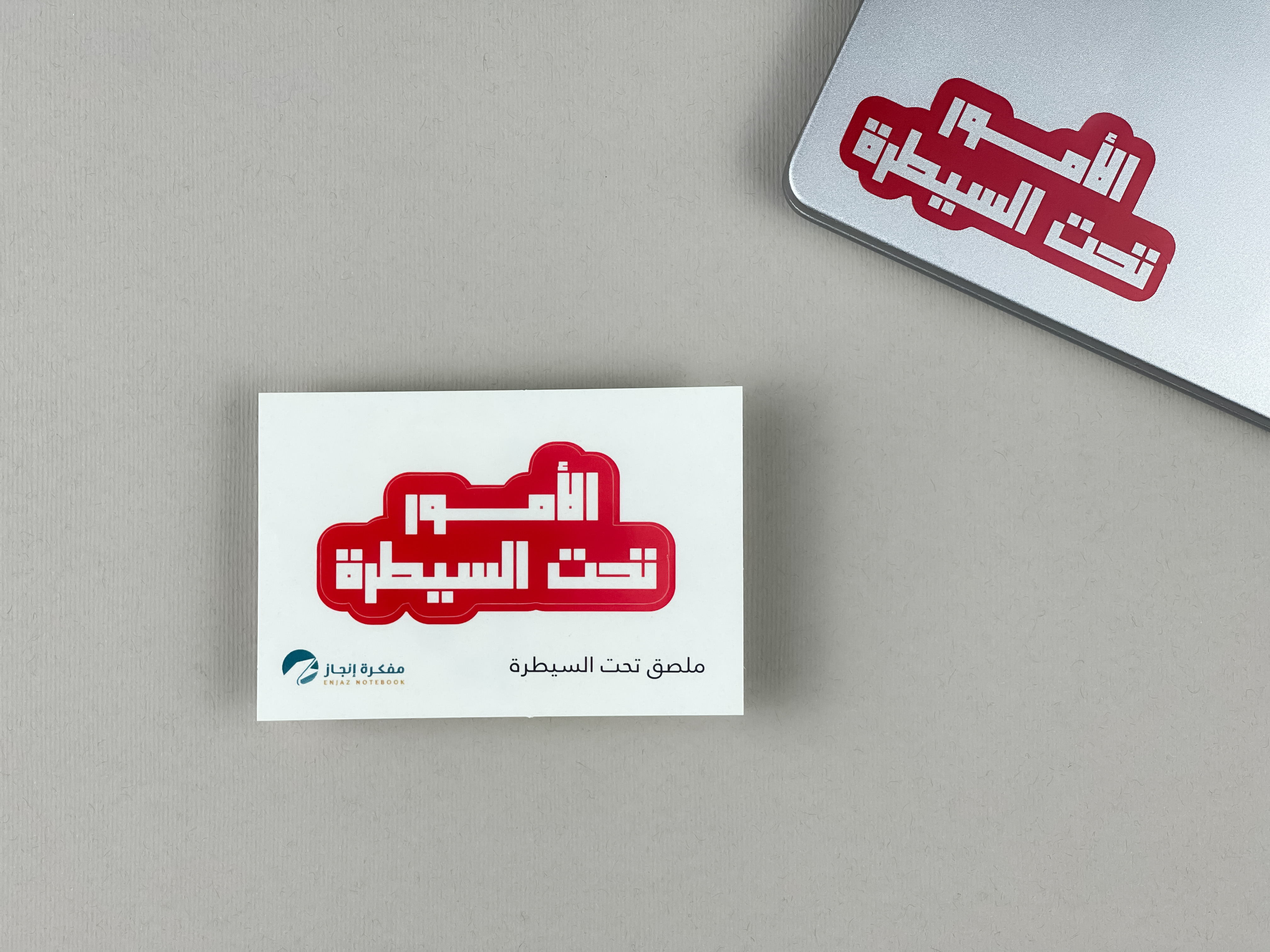 ملصق تحت السيطرة