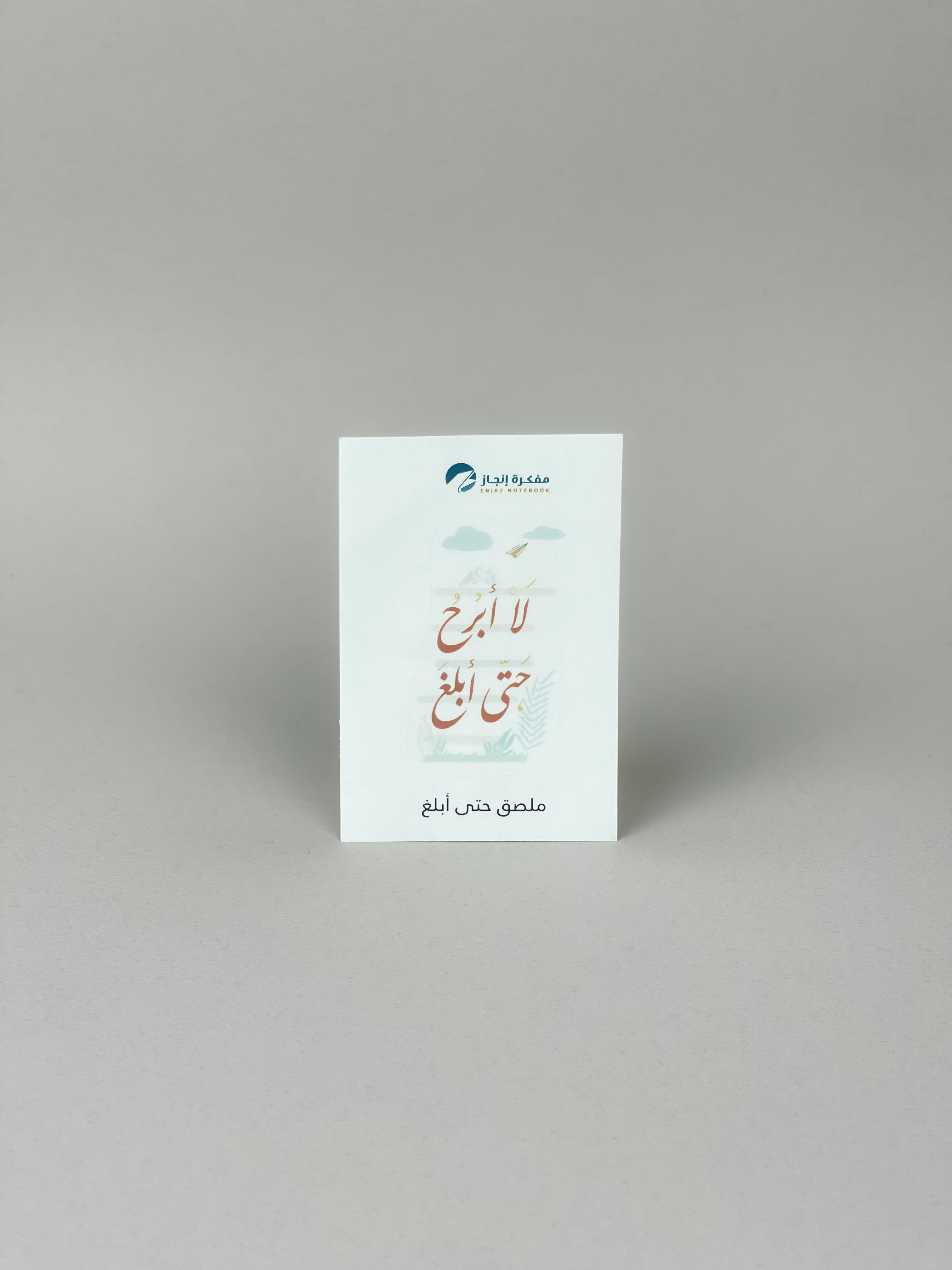 ملصق لا أبرح حتى