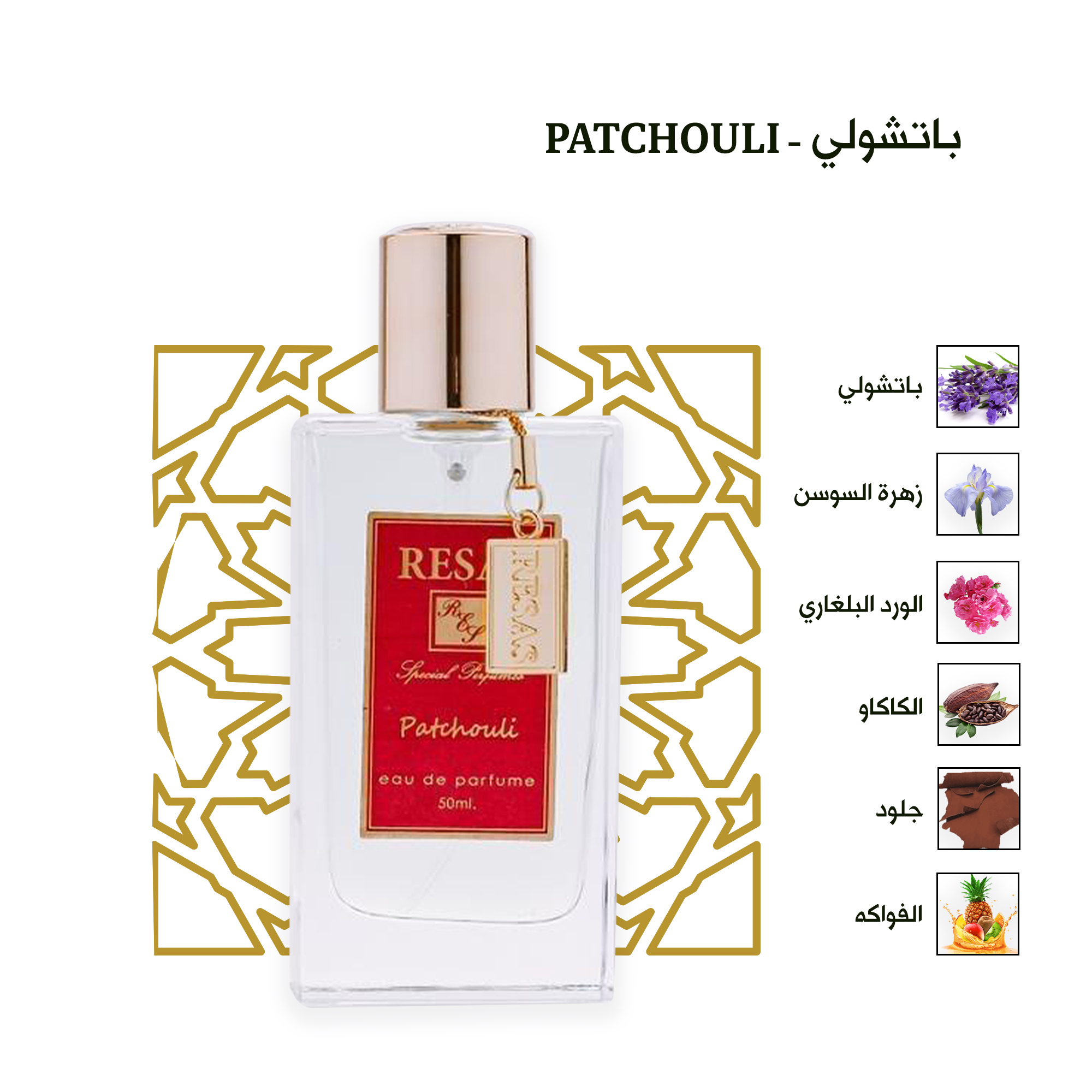 عطر باتشولي