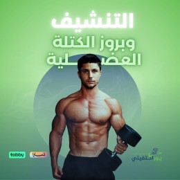 باقة التنشيف وبروز الكتلة العضلية