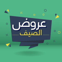 عروض الصيف