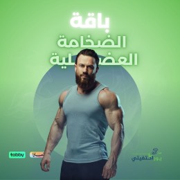 باقة الضخامة العضلية