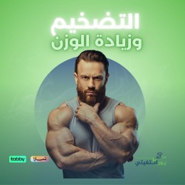 التضخيم وزيادة الوزن