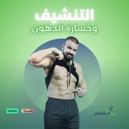 التنشيف وخسارة الدهون