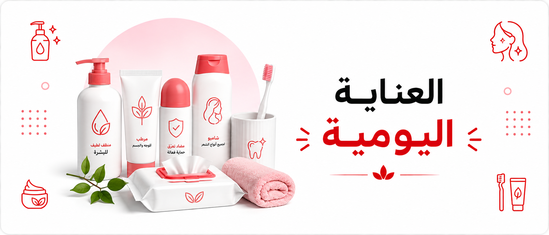 العناية اليومية