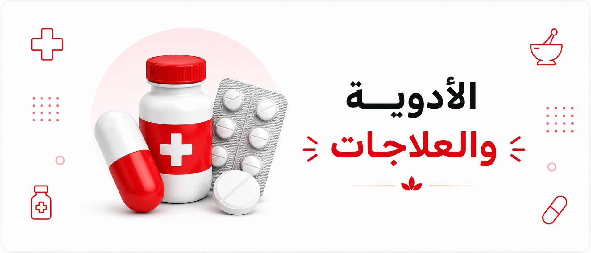 الأدوية و العلاجات
