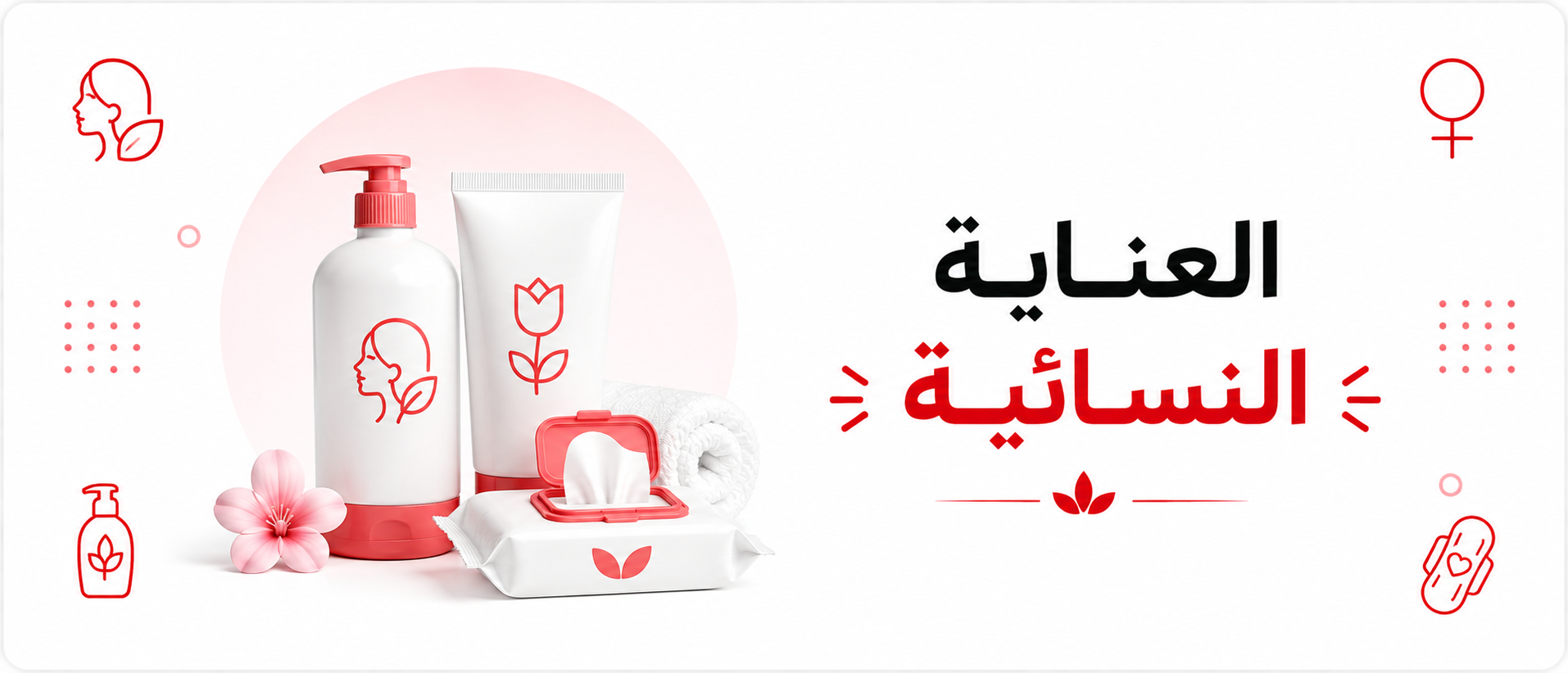 العناية النسائية