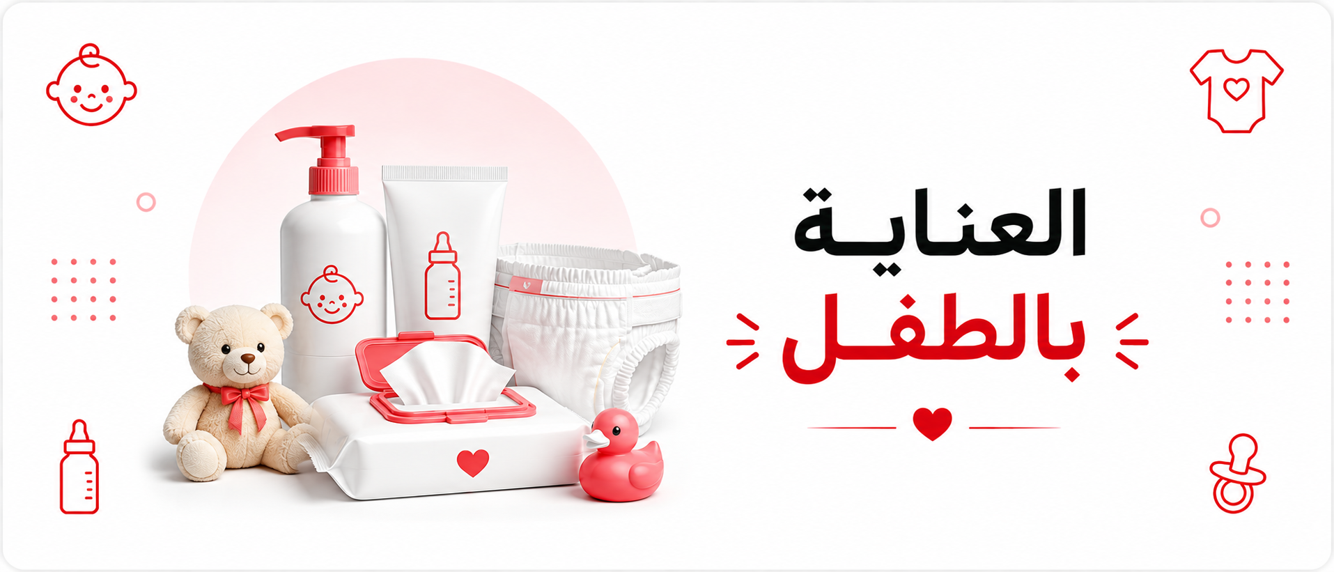 العناية بالطفل