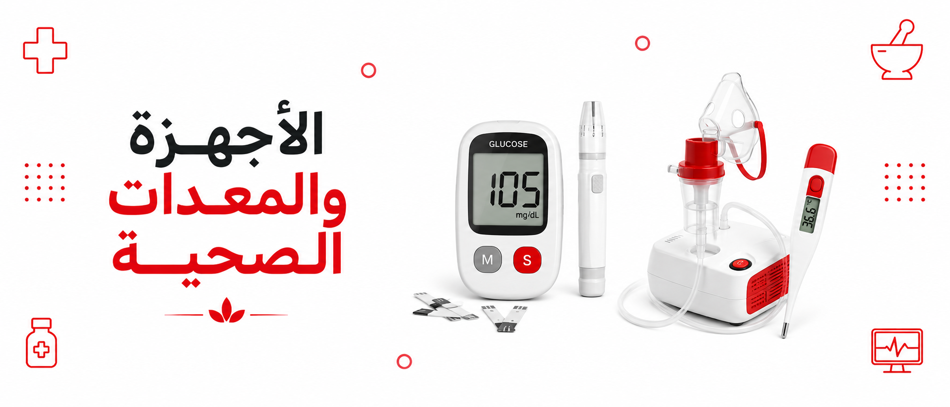 الأجهزة و المعدات الصحية