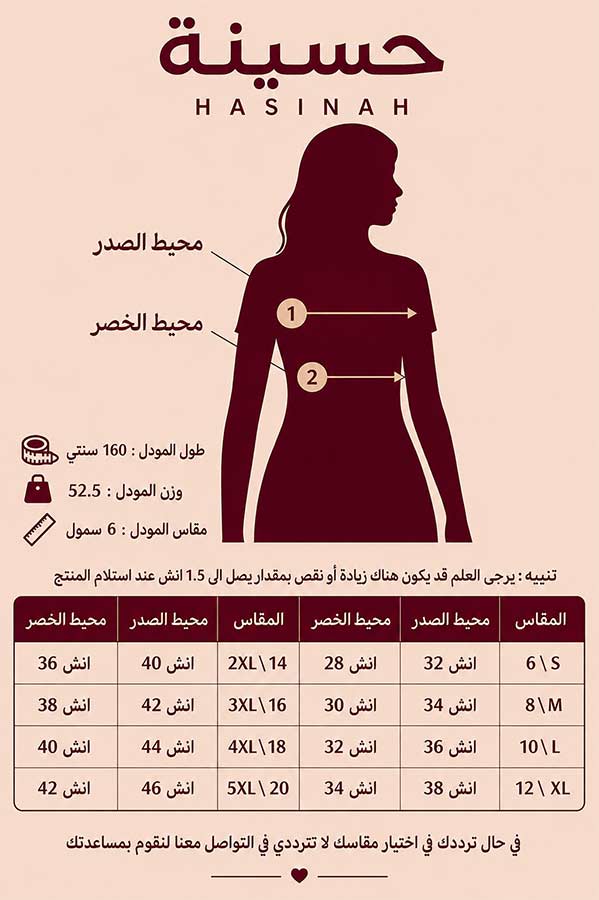 جدول مقاسات متجر حسينه