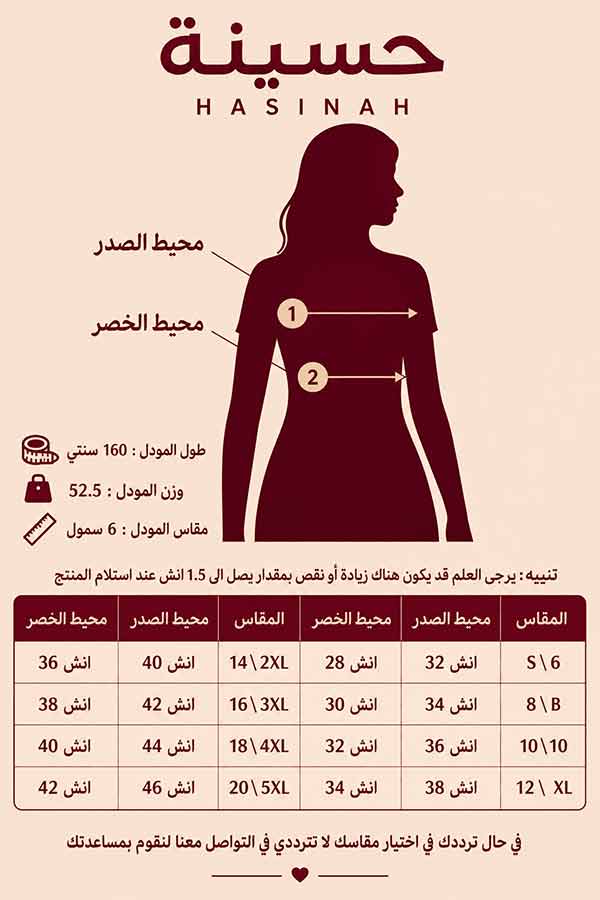 جدول مقاسات حسينه