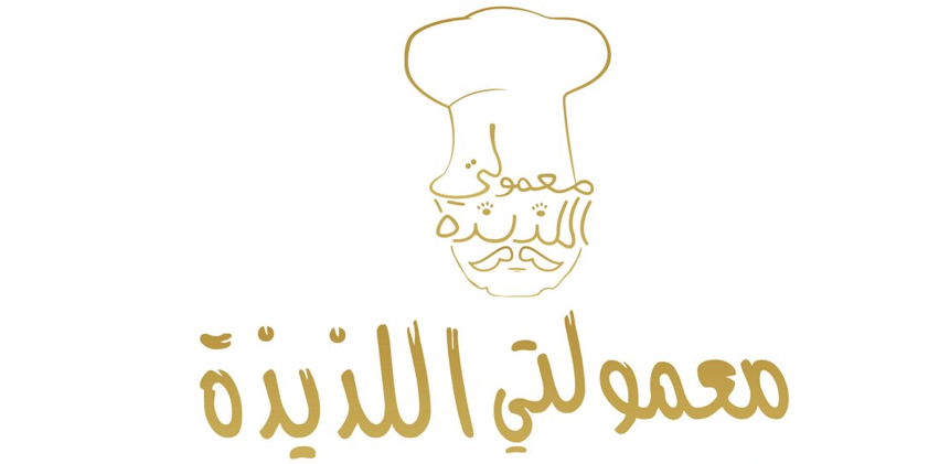 شركة معمولتي اللذيذة للتجارة