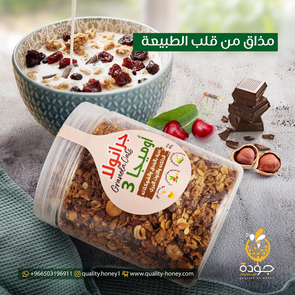جرانولا اوميجا 3 بالمكسرات والعسل