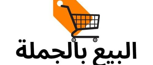 بيع بالجملة Wholesale
