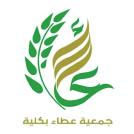 جمعية عطاء بكلية