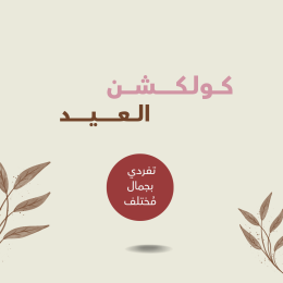 كولكشن فساتين العيد | تصاميم أنيقة لإطلالة مميزة