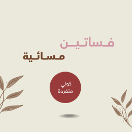 ‏فساتين مسائية فخمة | إطلالات أنيقة للمساء والمناسبات