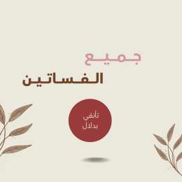 جميع الفساتين لسيلامورا | تصاميم أنيقة لكل مناسبة