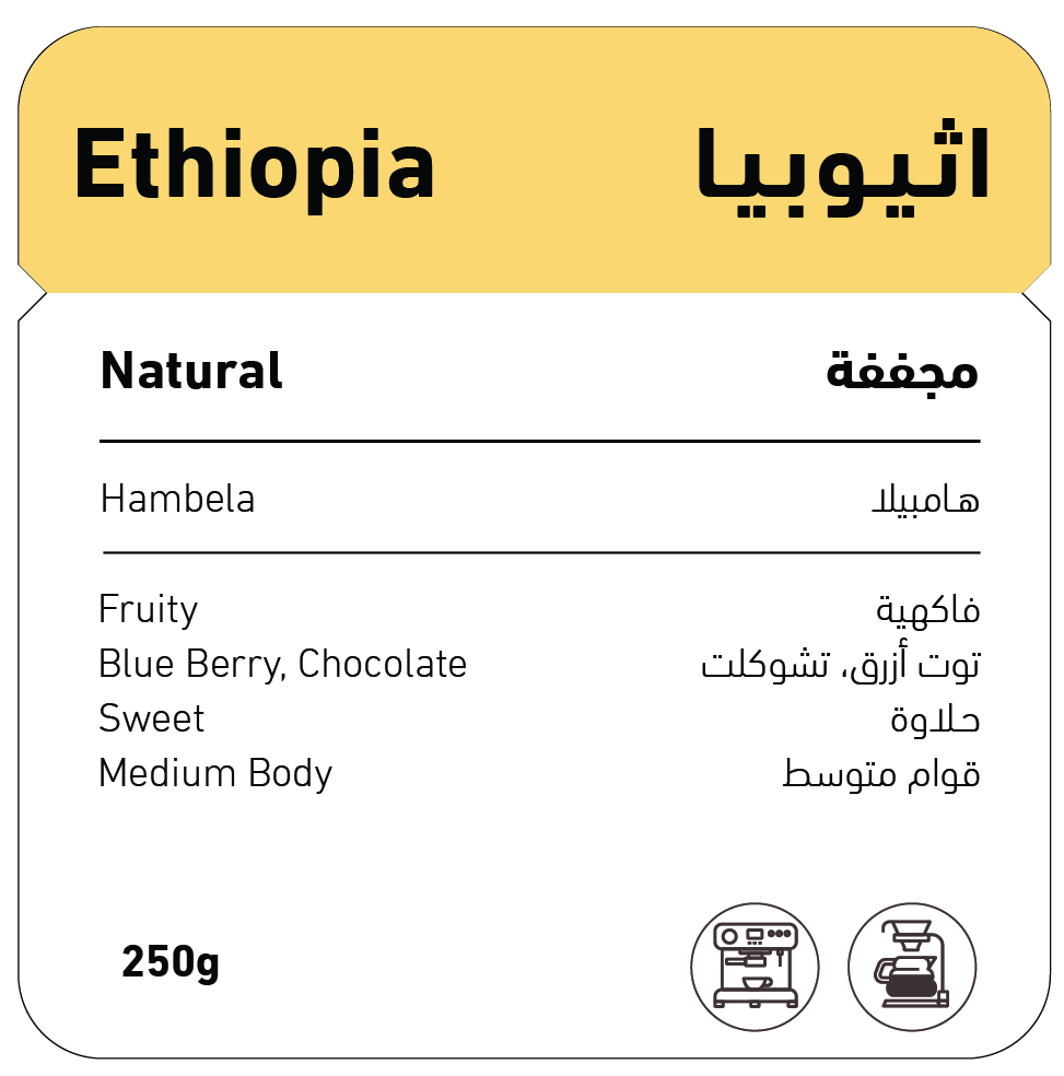 اثيوبيا - هامبيلا (مجففة)