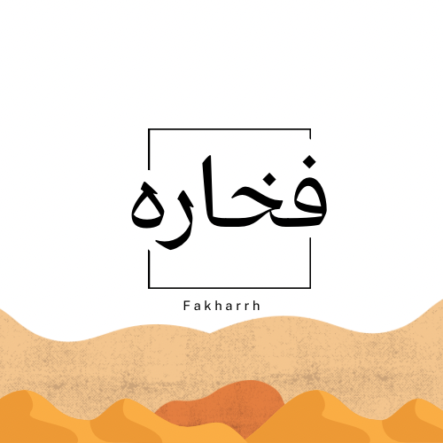 فخاره