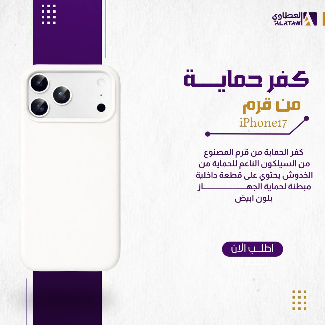   كفر قرم سيليكون  ابيض  لايفون  
