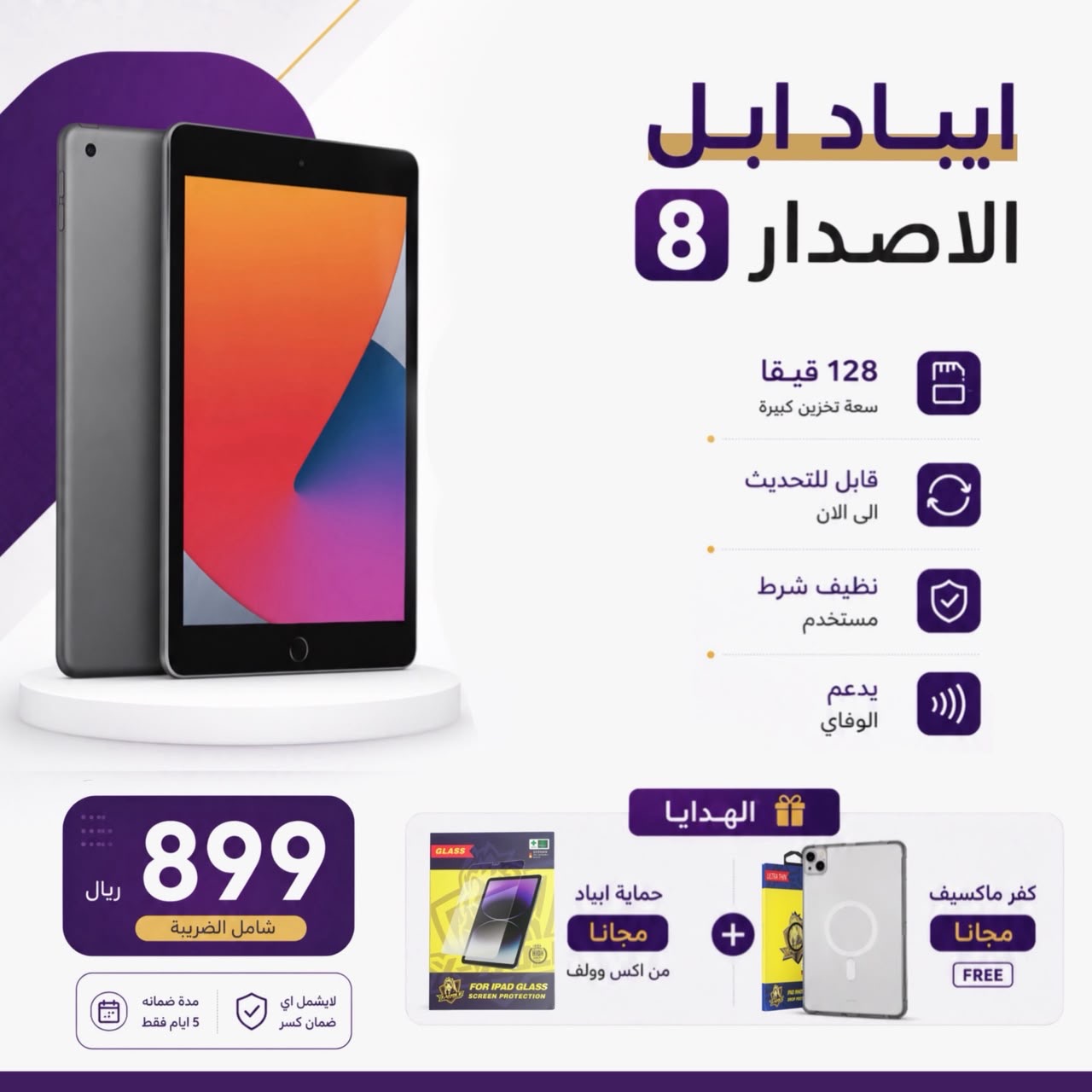  ايباد ابل الاصدار8 بسعه128 جيجابايت يدعم الواي فاي اللون السلفر 