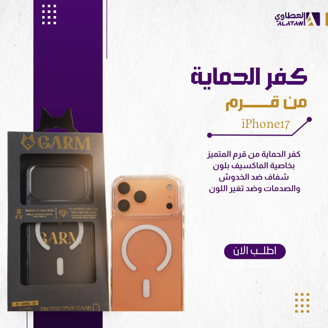  قرم - كفر  حمايه شفاف ماق سيف - للايفون 